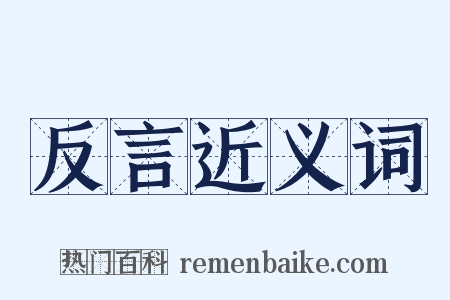 反言近义词是什么意思的图片